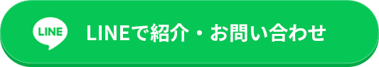 LINEで紹介・お問い合わせ