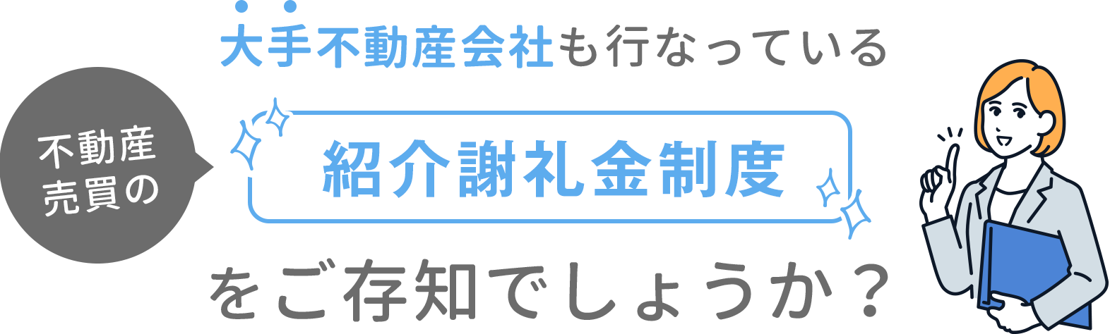 大手不動産会社も行っている不動産売買の紹介謝礼金制度をご存知でしょうか？