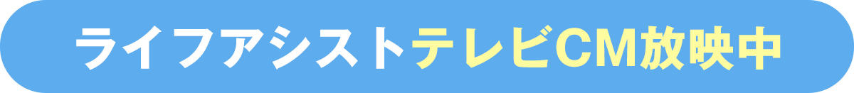 ライフアシストテレビCM放映中