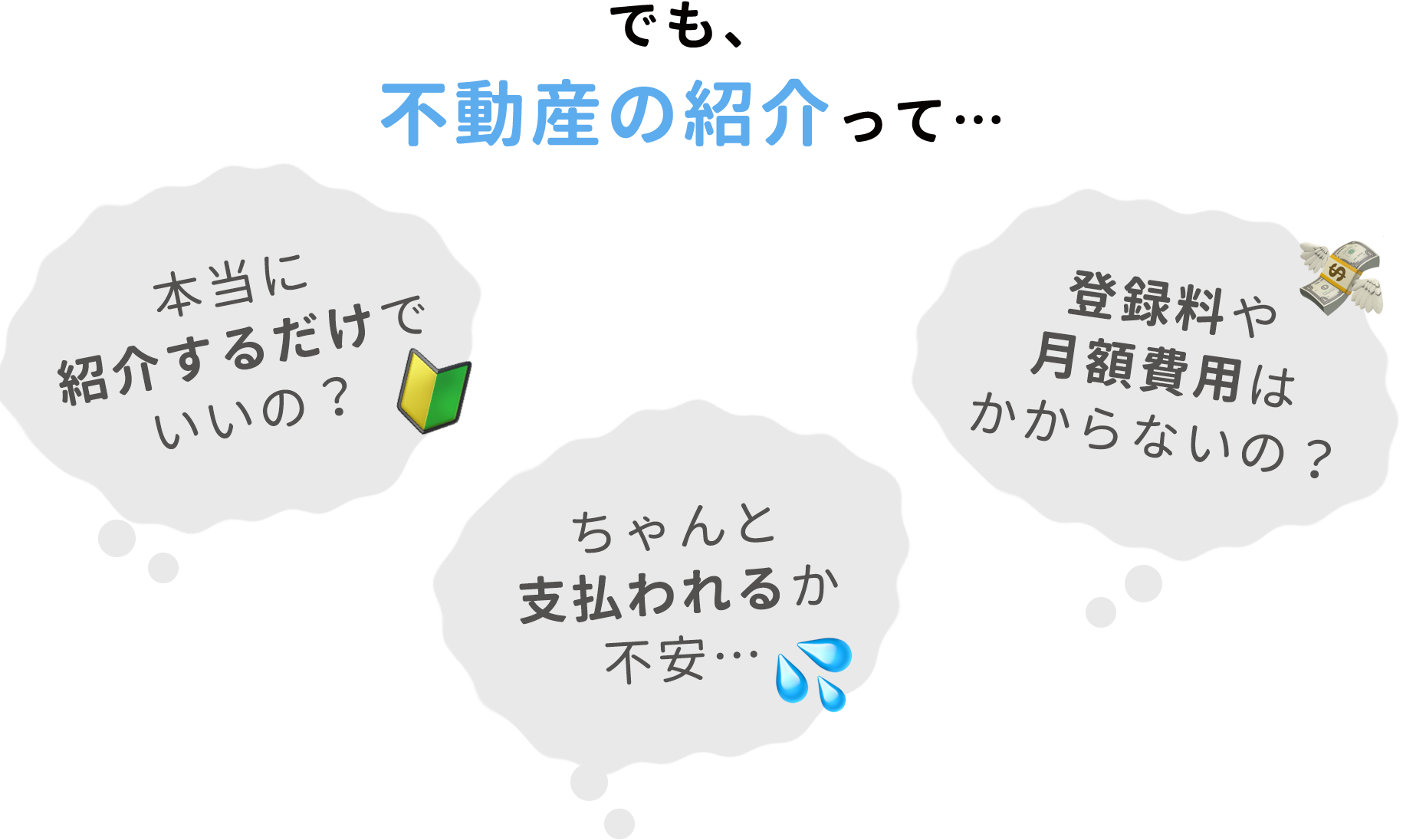 でも不動産の紹介って少し不安…