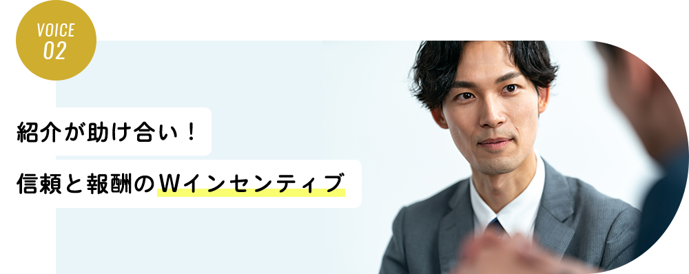 紹介が助け合い！信頼と報酬のWインセンティブ