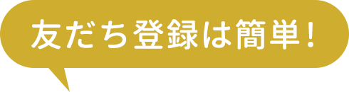 友だち登録は簡単!